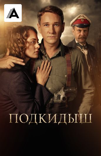 Подкидыш смотреть на TV+
